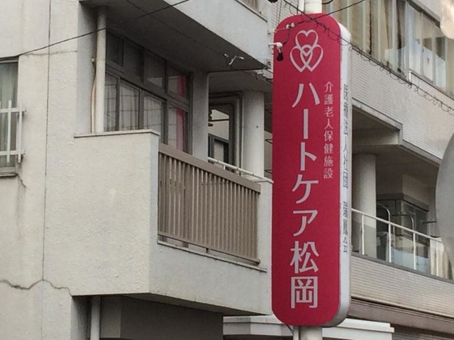 ハートケア松岡 看板