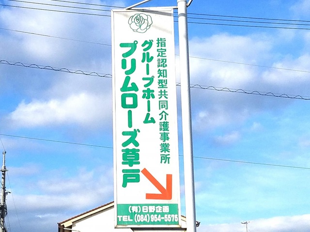 プリムローズ草戸 看板