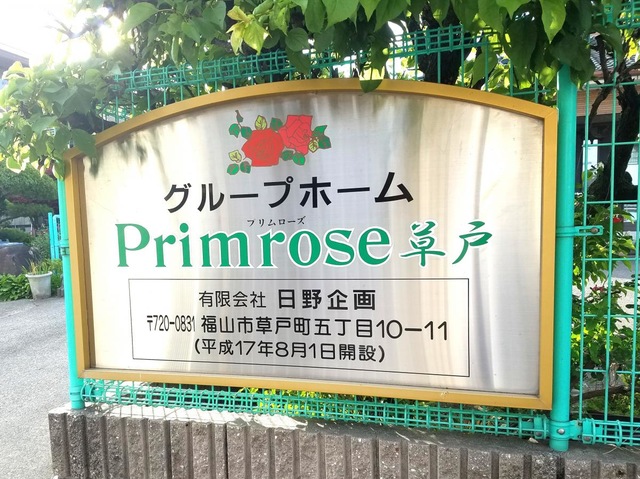 プリムローズ草戸 看板