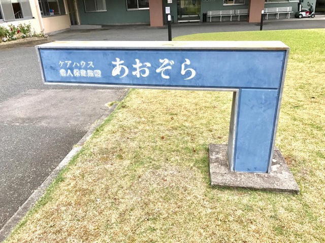 あおぞら 施設外観