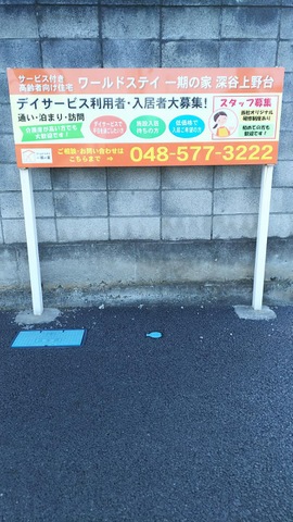 ワールドステイ深谷 一期の家