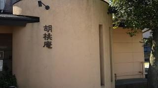 胡桃庵