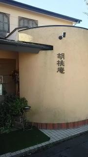胡桃庵