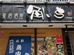 居酒屋角いち