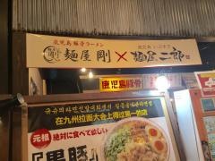鹿児島揖宿　麺屋二郎