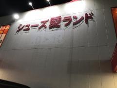 シューズ愛ランド　八尾沼店