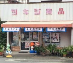 ツキジ薬品