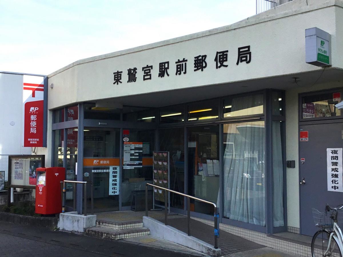 東鷲宮駅前郵便局