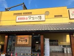 壬生温泉はなの湯