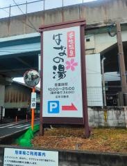 壬生温泉はなの湯