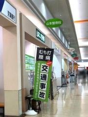 山本はりきゅう整骨院　ベイシア富里院