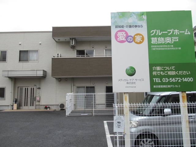 愛の家グループホーム葛飾奥戸