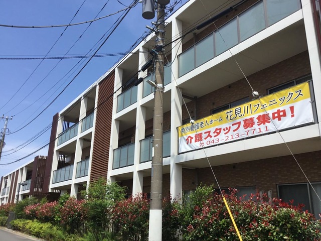 特別養護老人ホーム花見川フェニックス
