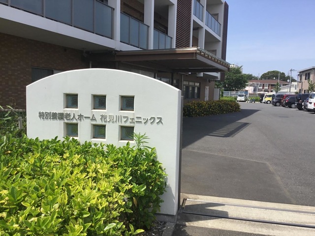 特別養護老人ホーム花見川フェニックス