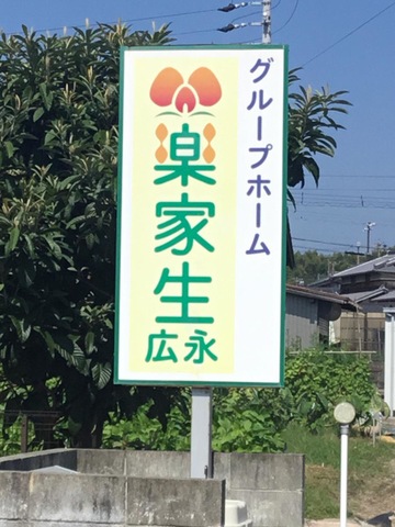 グループホーム楽家生　広永 看板