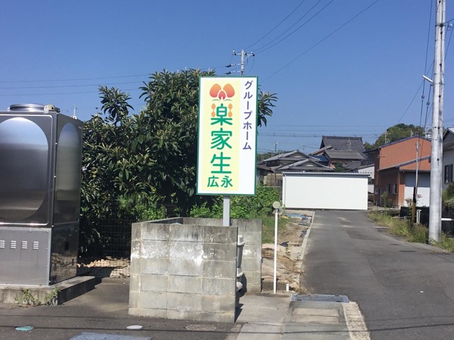 グループホーム楽家生　広永 看板