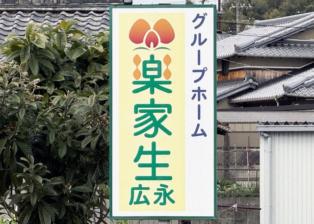 グループホーム楽家生　広永 看板