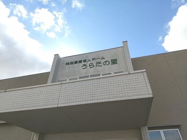 特別養護老人ホーム　うらたの里