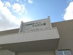 特別養護老人ホーム　うらたの里