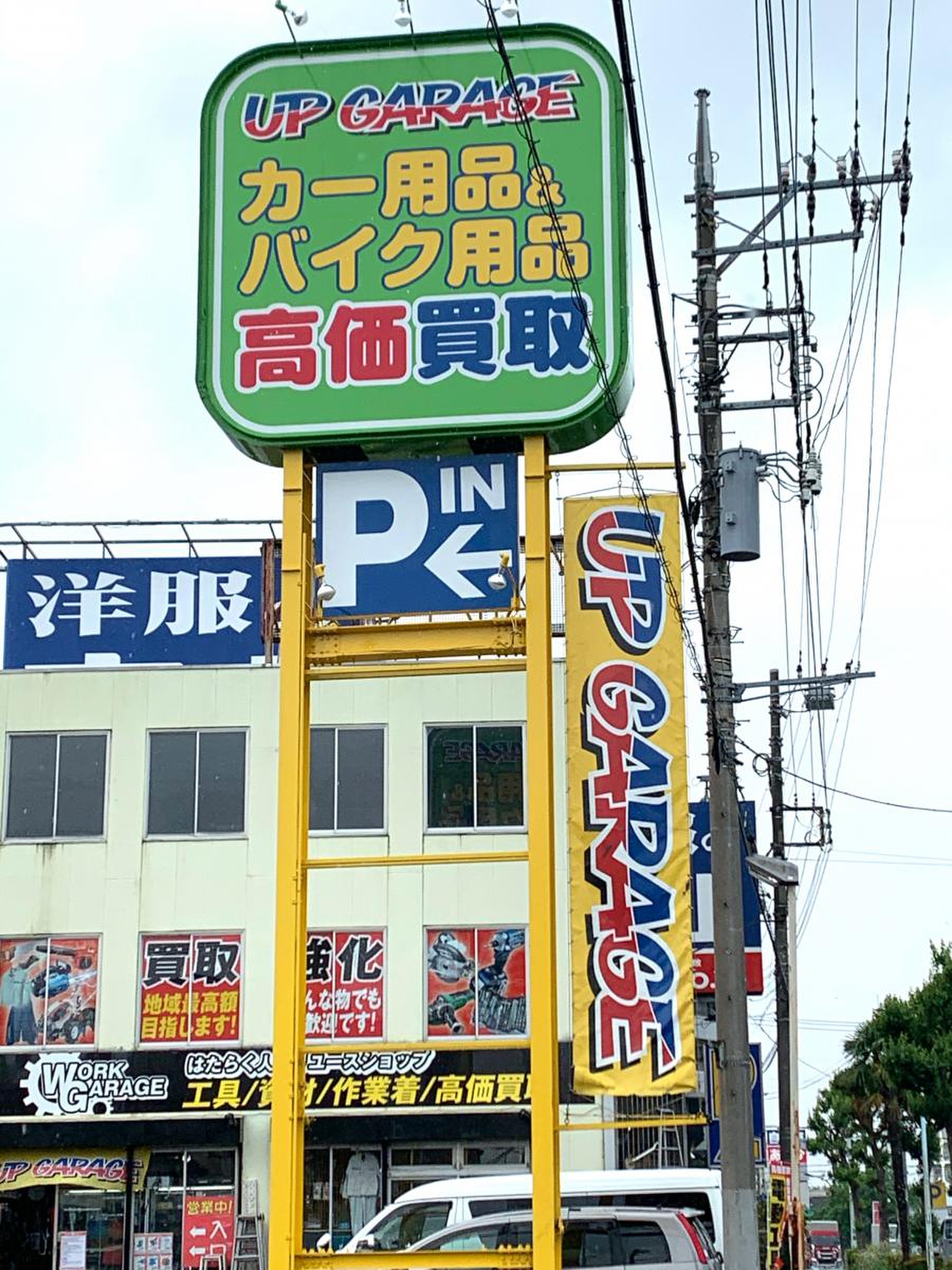 アップ ガレージ 東村山 店