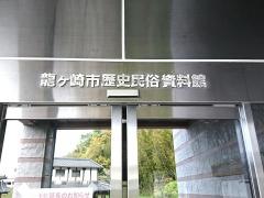 龍ケ崎市歴史民俗資料館
