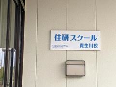 佳研スクール　貴生川校