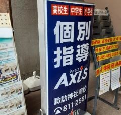 個別指導Ａｘｉｓ　諏訪神社前校