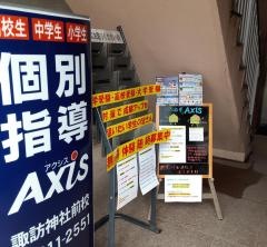個別指導Ａｘｉｓ　諏訪神社前校