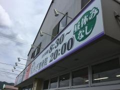 くろぎ整骨院