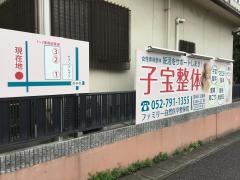 ファミリー自然医学整体院