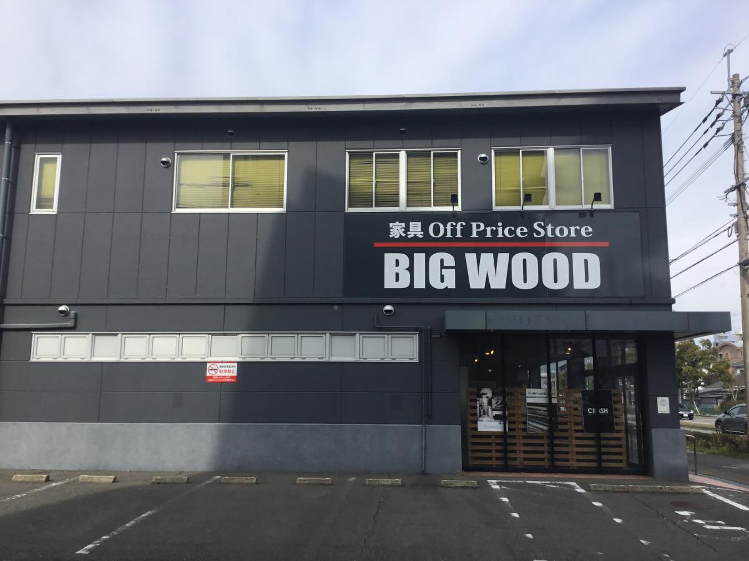 ビッグ ウッド 福岡 西 店