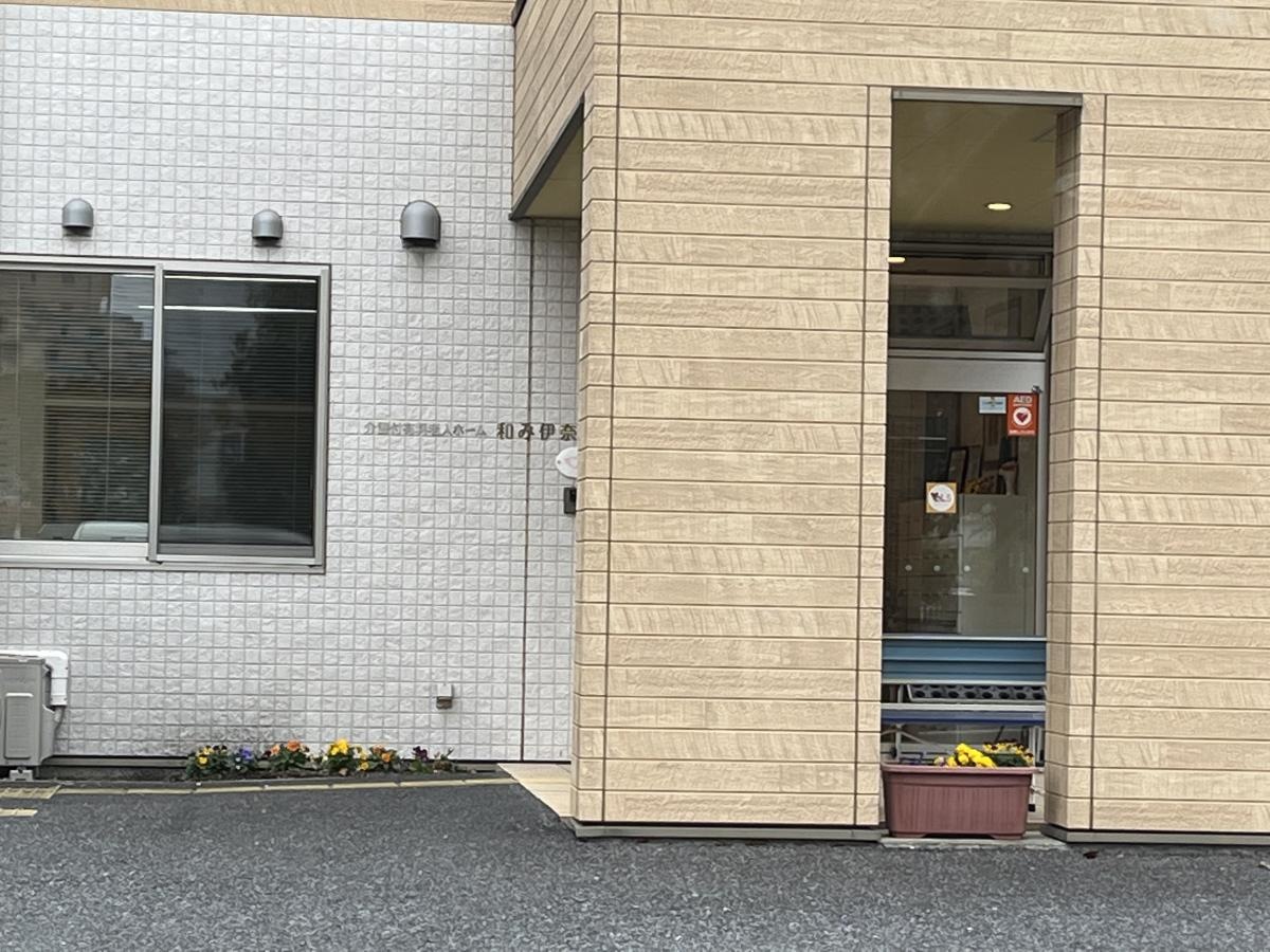 介護付有料老人ホーム和み伊奈