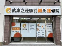 武庫之荘駅前鍼灸接骨院
