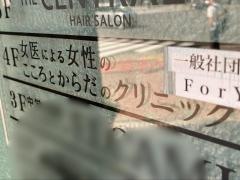 女医による女性のこころとからだのクリニック　豊洲院