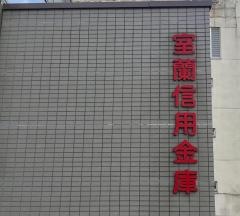 室蘭信用金庫中島支店