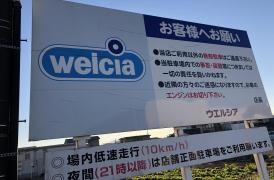 ウエルシア　笠間東店
