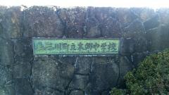 上三川町立本郷中学校