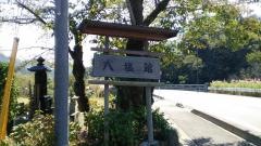 八塩館