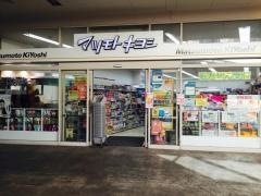 マツモトキヨシ　ららぽーと新三郷店