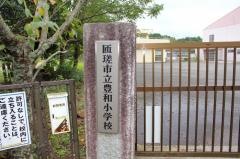 豊和小学校