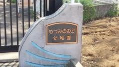 むつみのおか幼稚園