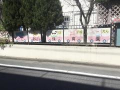 西新井保育園