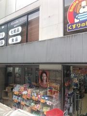 薬局くすりの福太郎本郷店