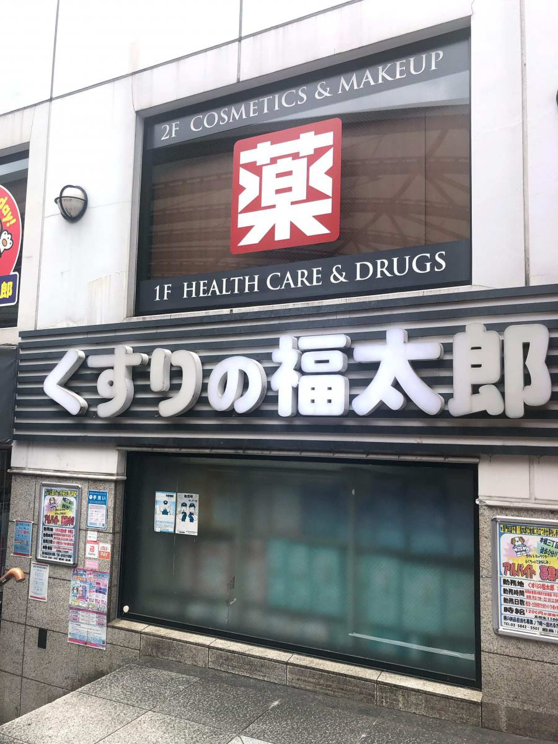 くすり の 福太郎 本郷 店