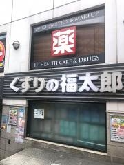 薬局くすりの福太郎本郷店