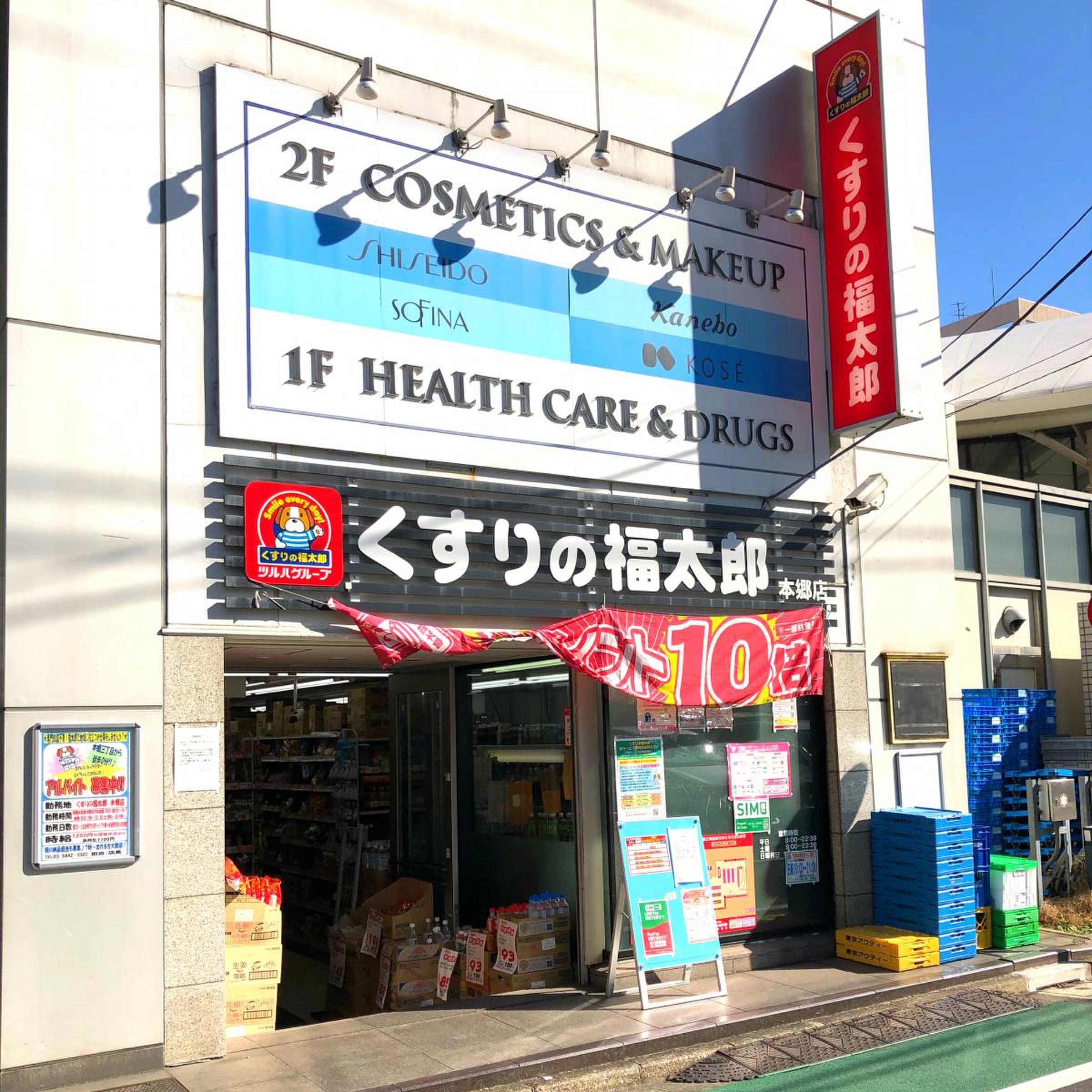 くすり の 福太郎 本郷 店