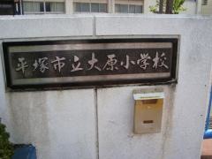 大原小学校