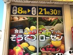 そうてつローゼン海老名店