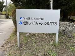 信州リハビリテーション専門学校