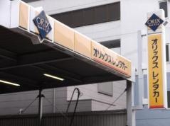 オリックスレンタカー新大阪店
